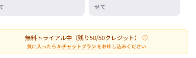 チャットパネル下部のクレジット残量表示