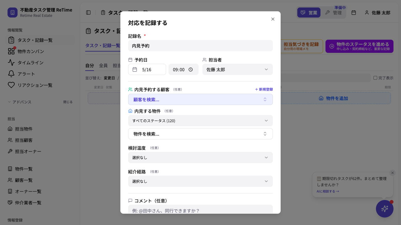内見予約モーダル — 物件・顧客・日時をまとめて登録