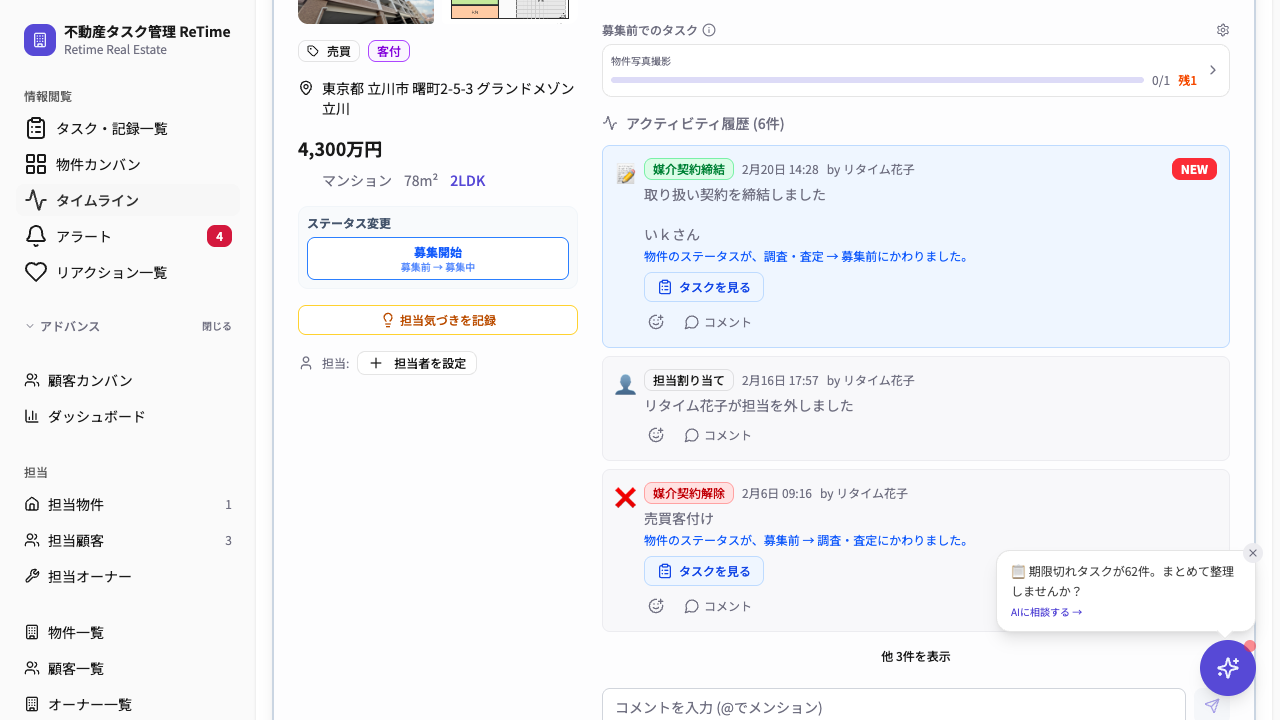 契約段階まで進んだ物件タイムライン（媒介契約締結・担当割り当てなど履歴が残る）
