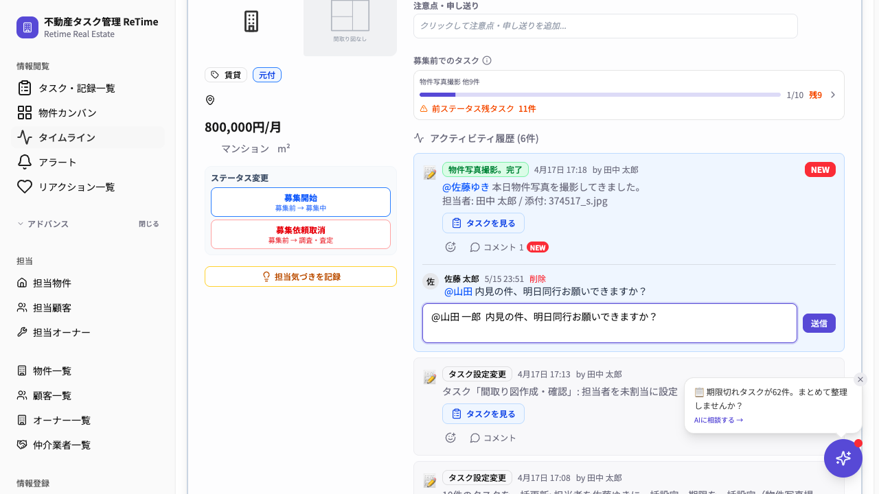 物件タイムラインで担当者にメンションを入力