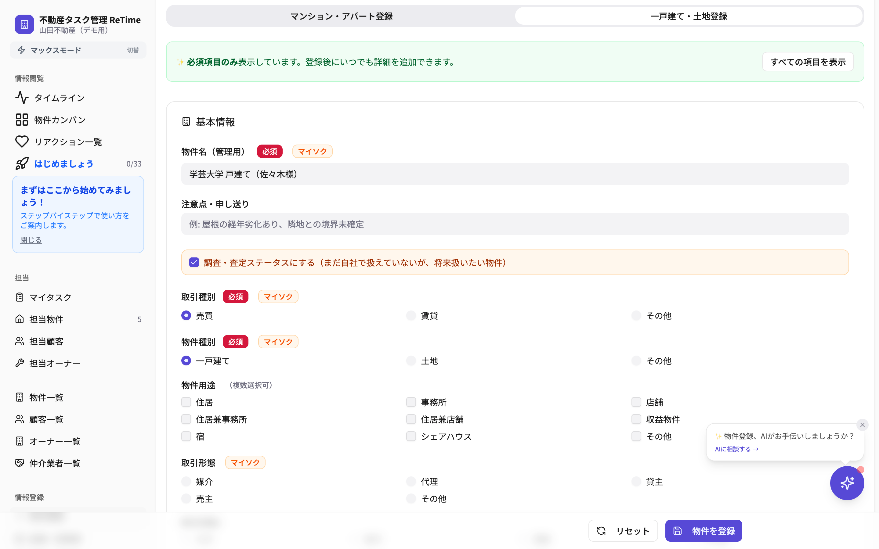 最小入力で物件を登録 — 住所と取引種別と担当者だけで OK