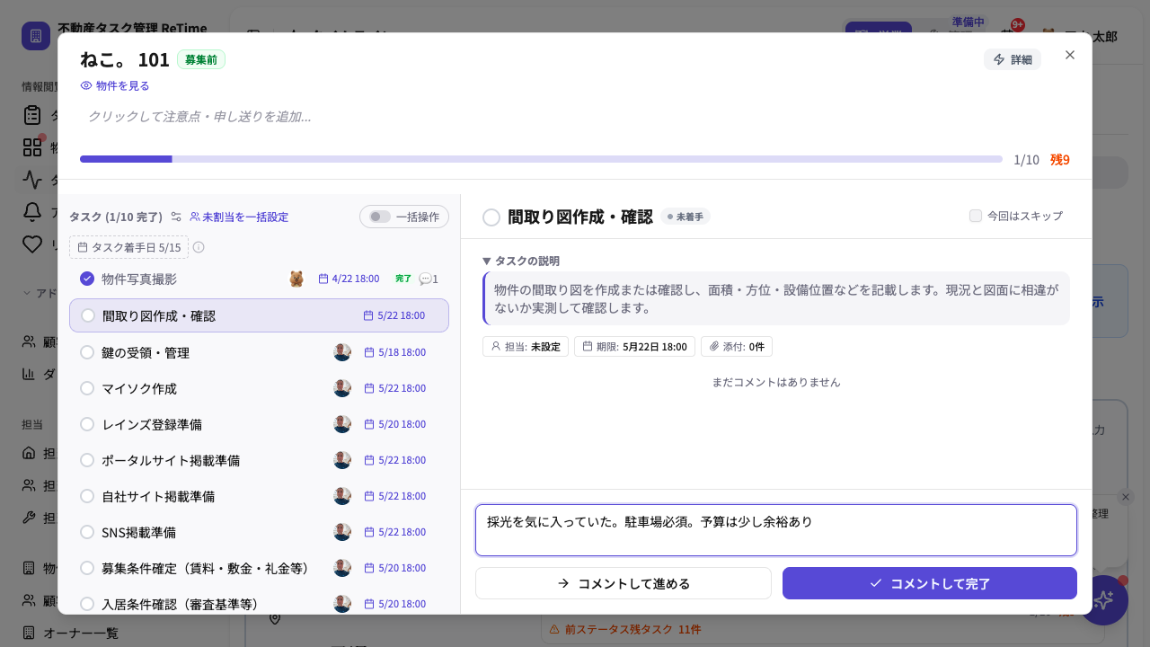 内見のやることをコメント付きで完了