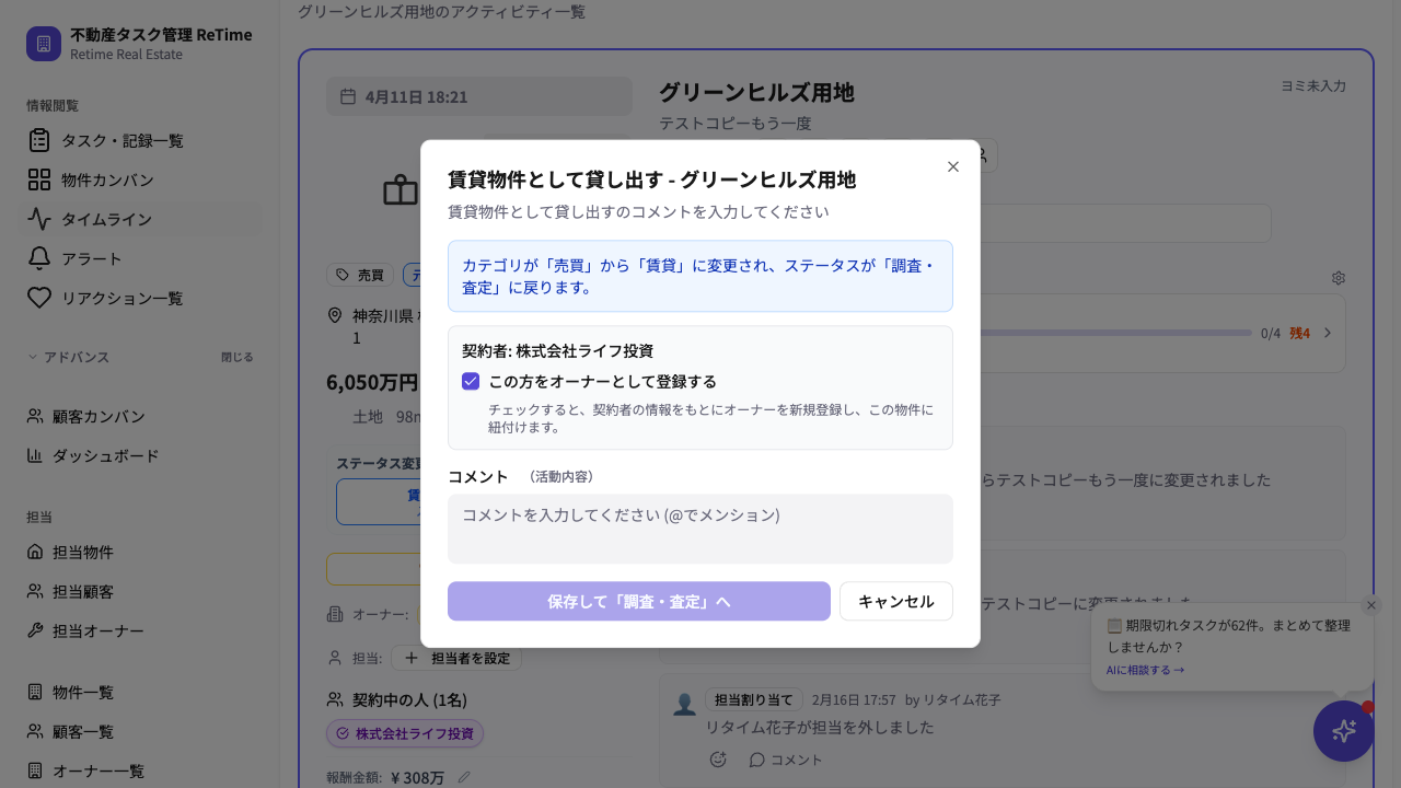 賃貸転換の確認ダイアログ
