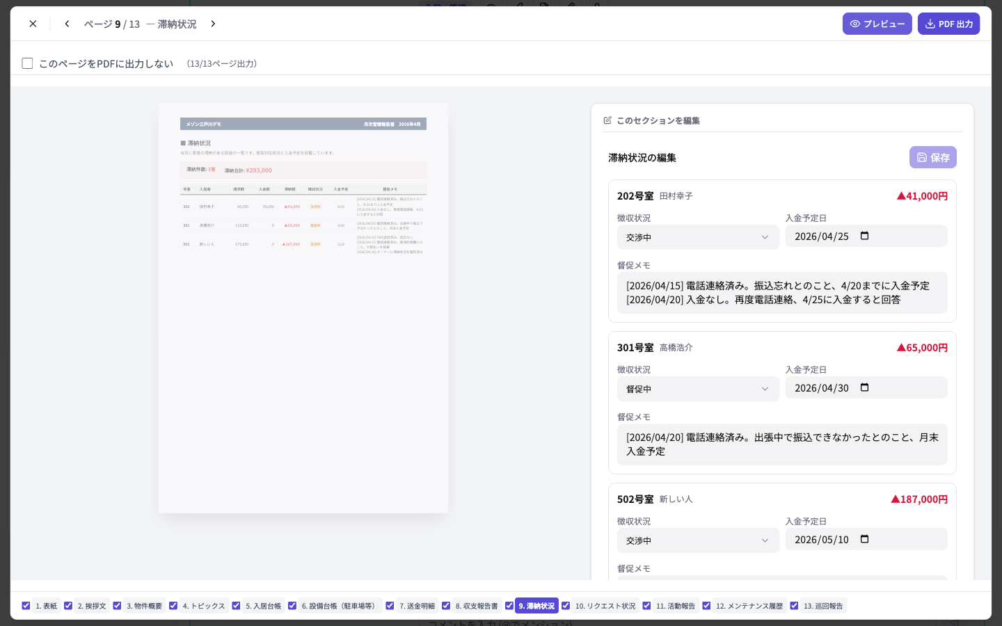 滞納状況エディタ