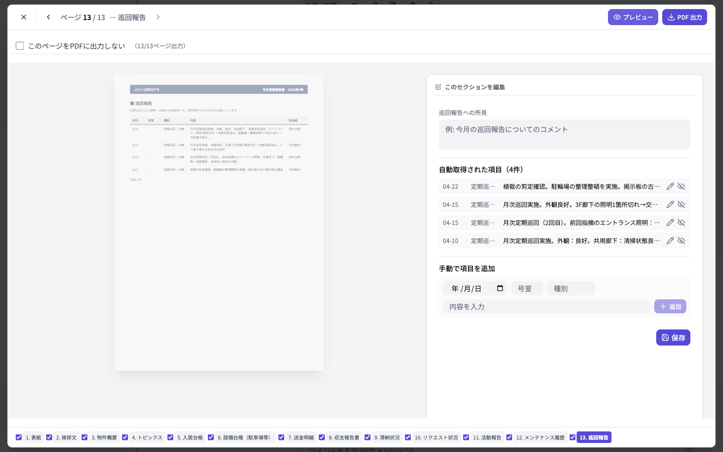 巡回報告エディタ