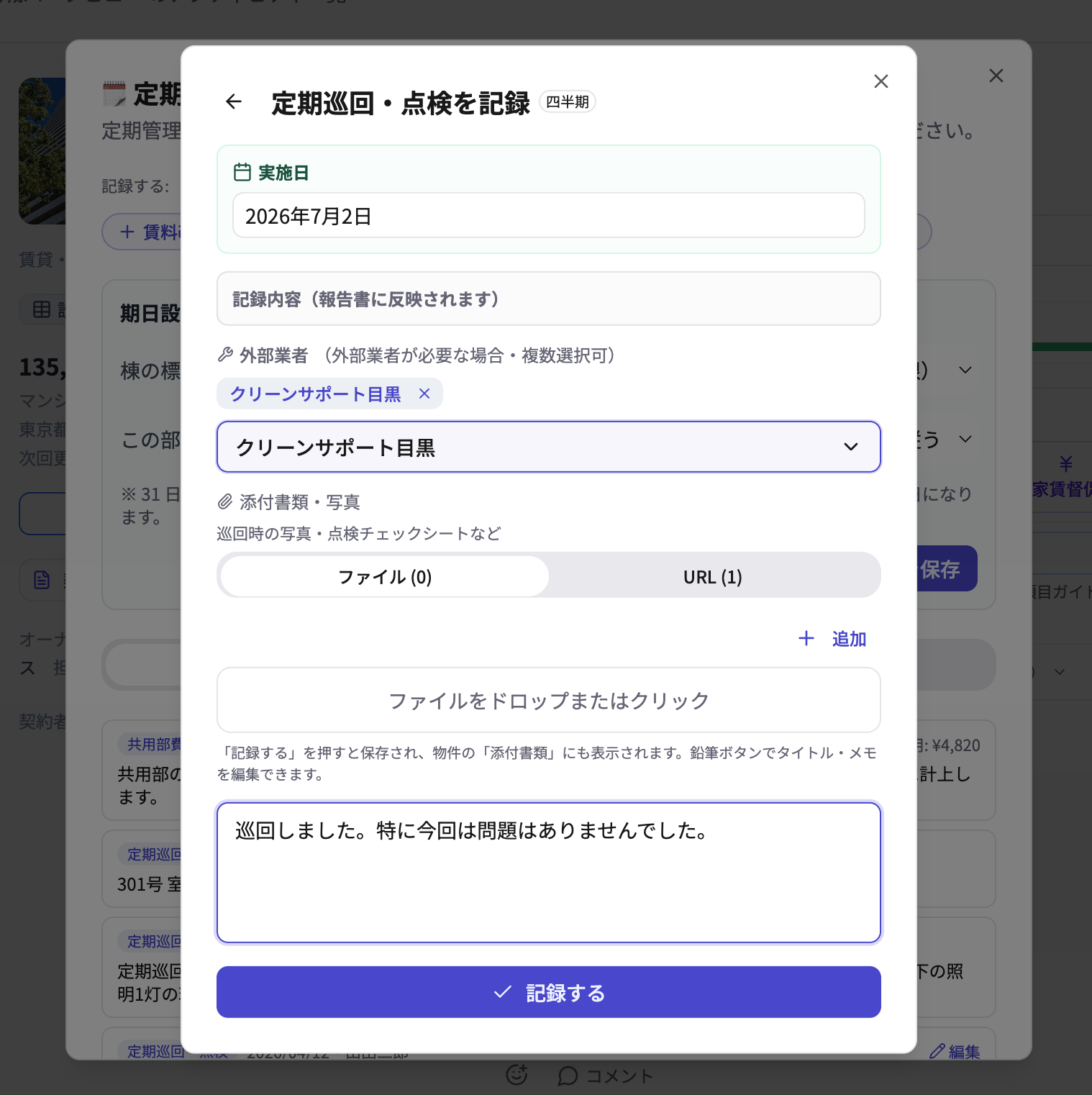 定期巡回・点検タスク