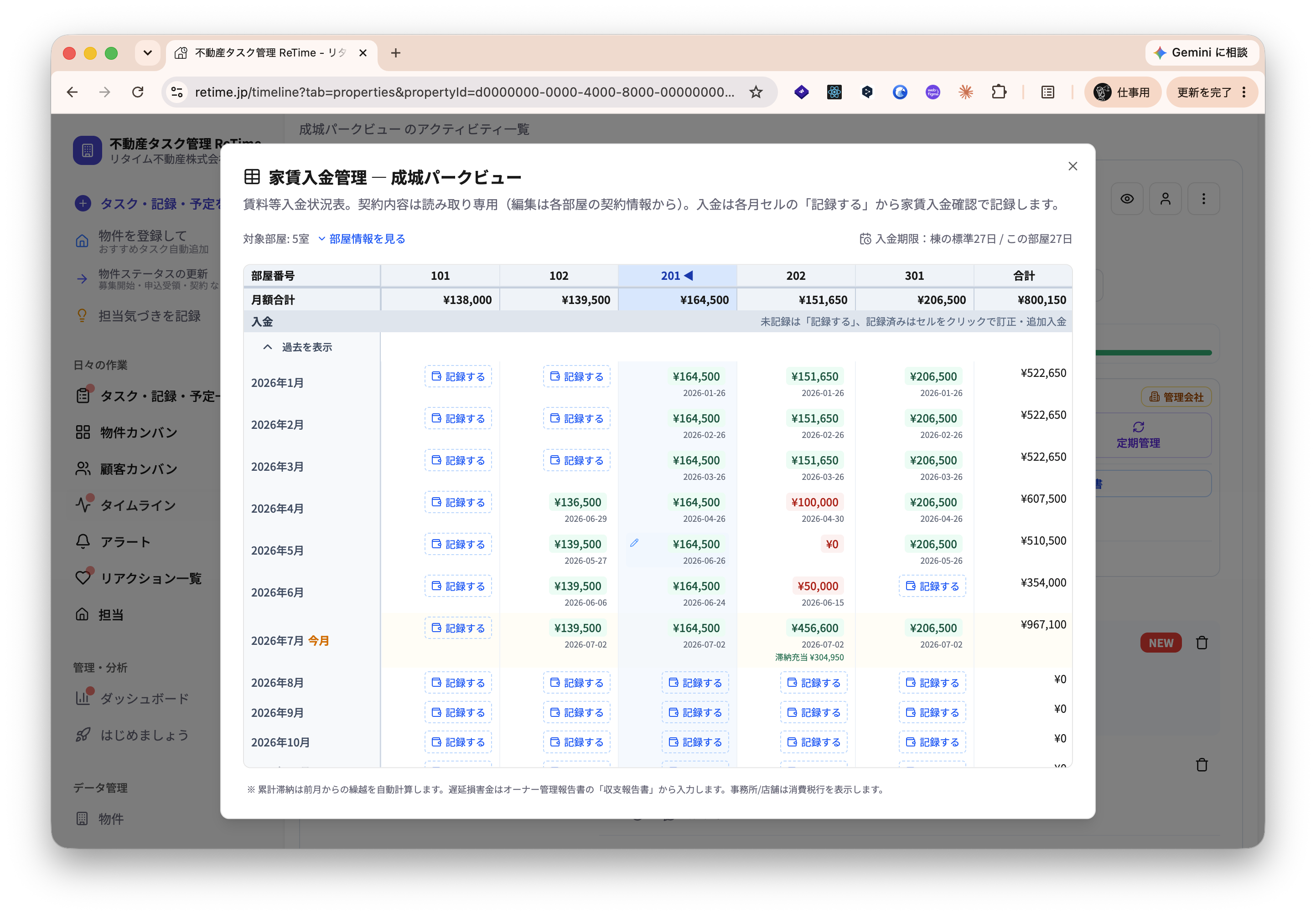 家賃入金管理