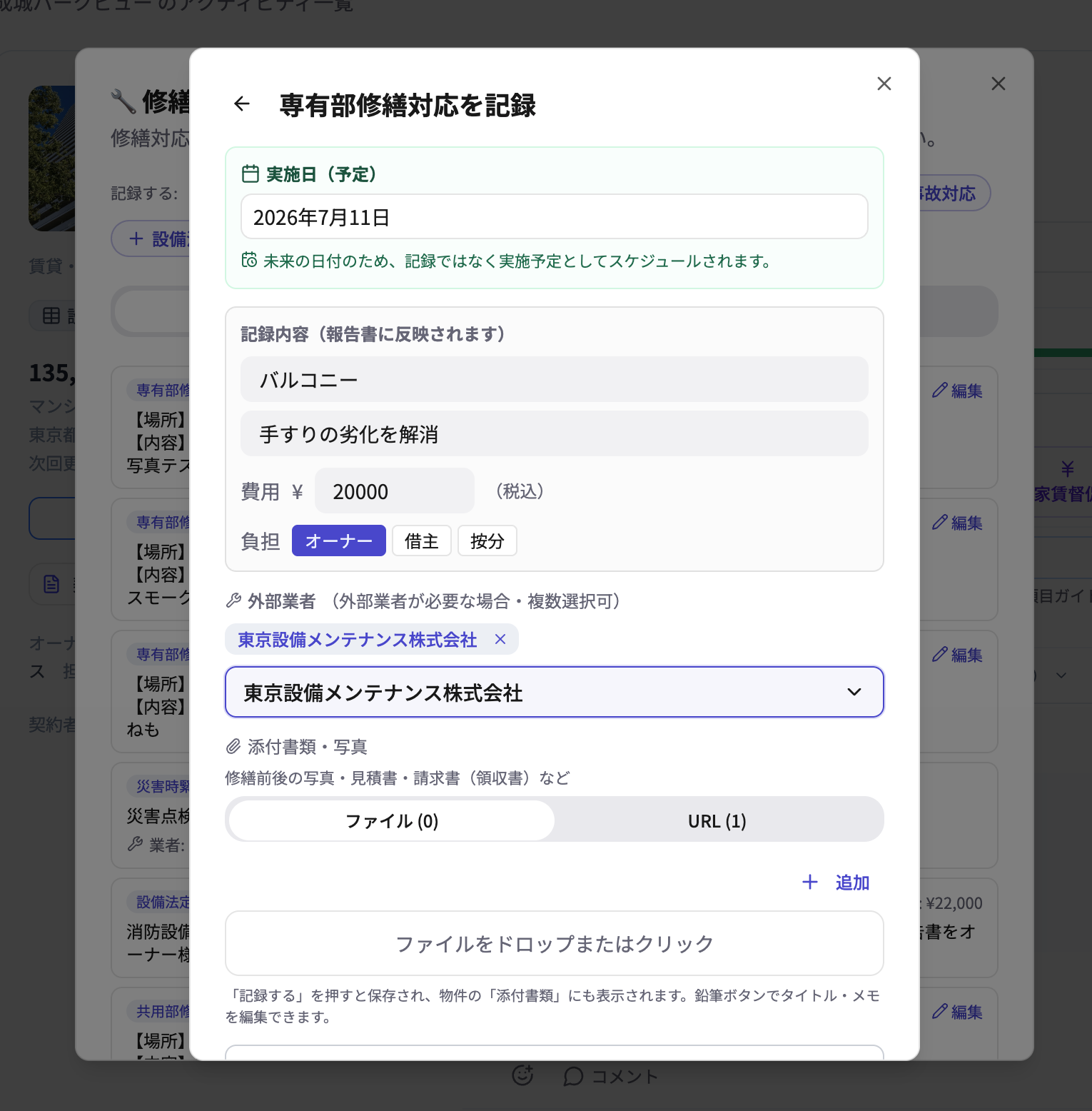 専有部修繕対応タスク