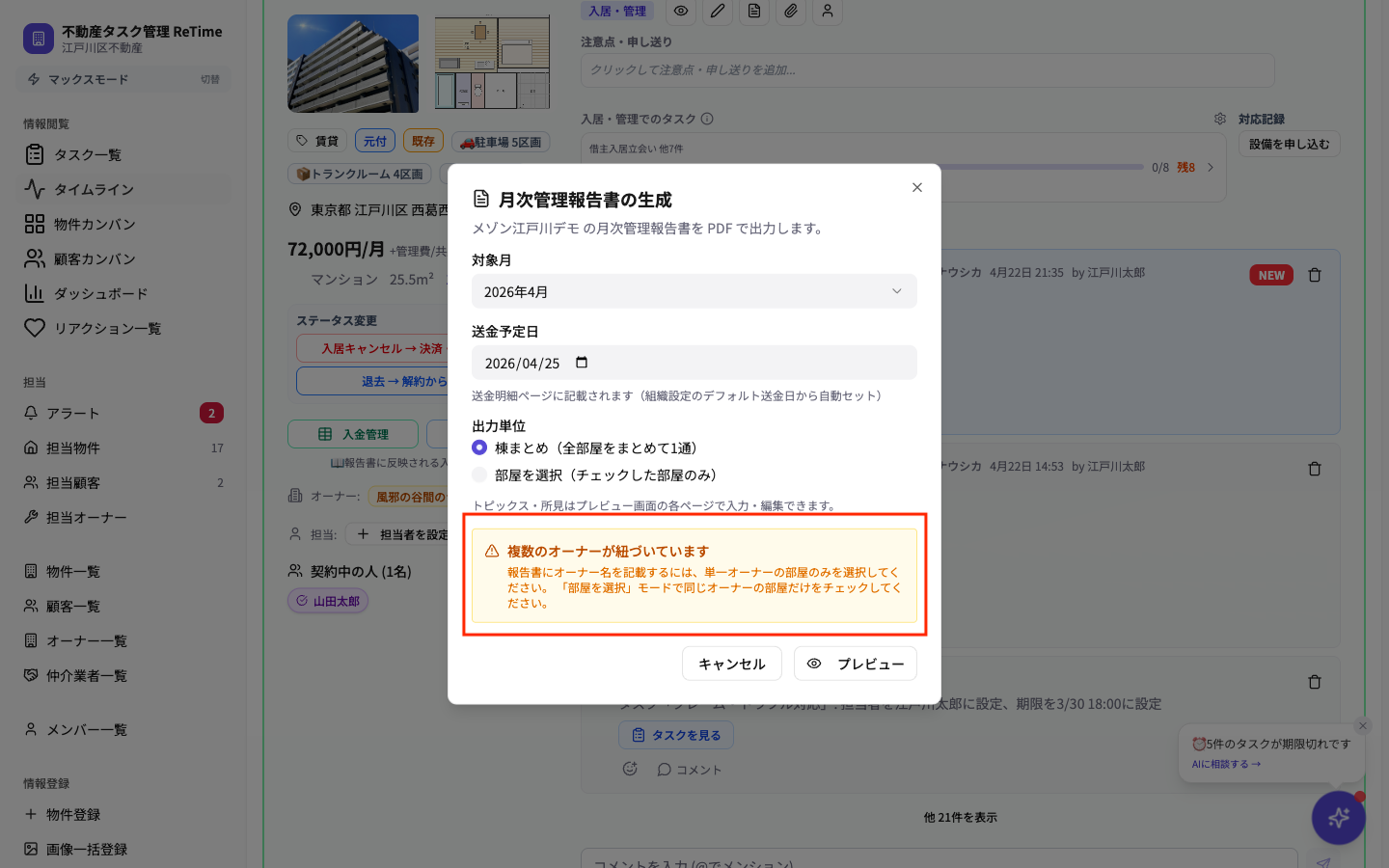 複数オーナー警告