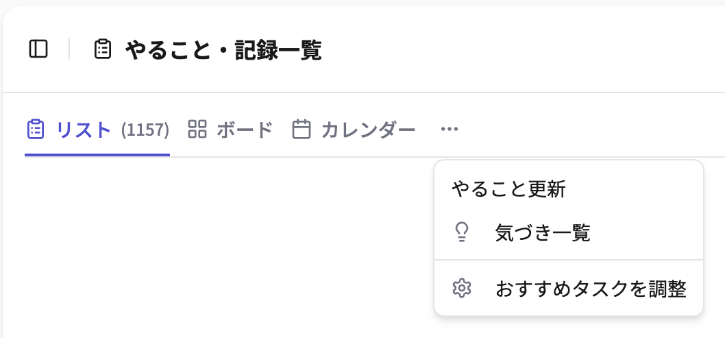 やること・記録一覧の「…」メニューから「やること」候補の管理を開く