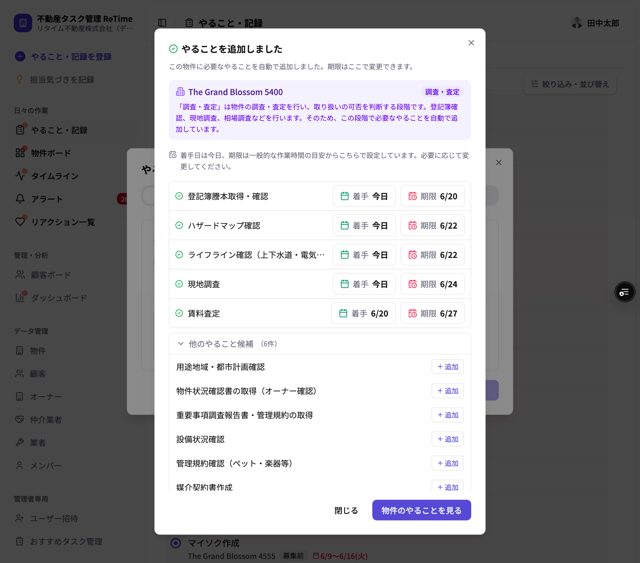 物件登録時に自動追加される「やること」と、候補として表示される「やること」