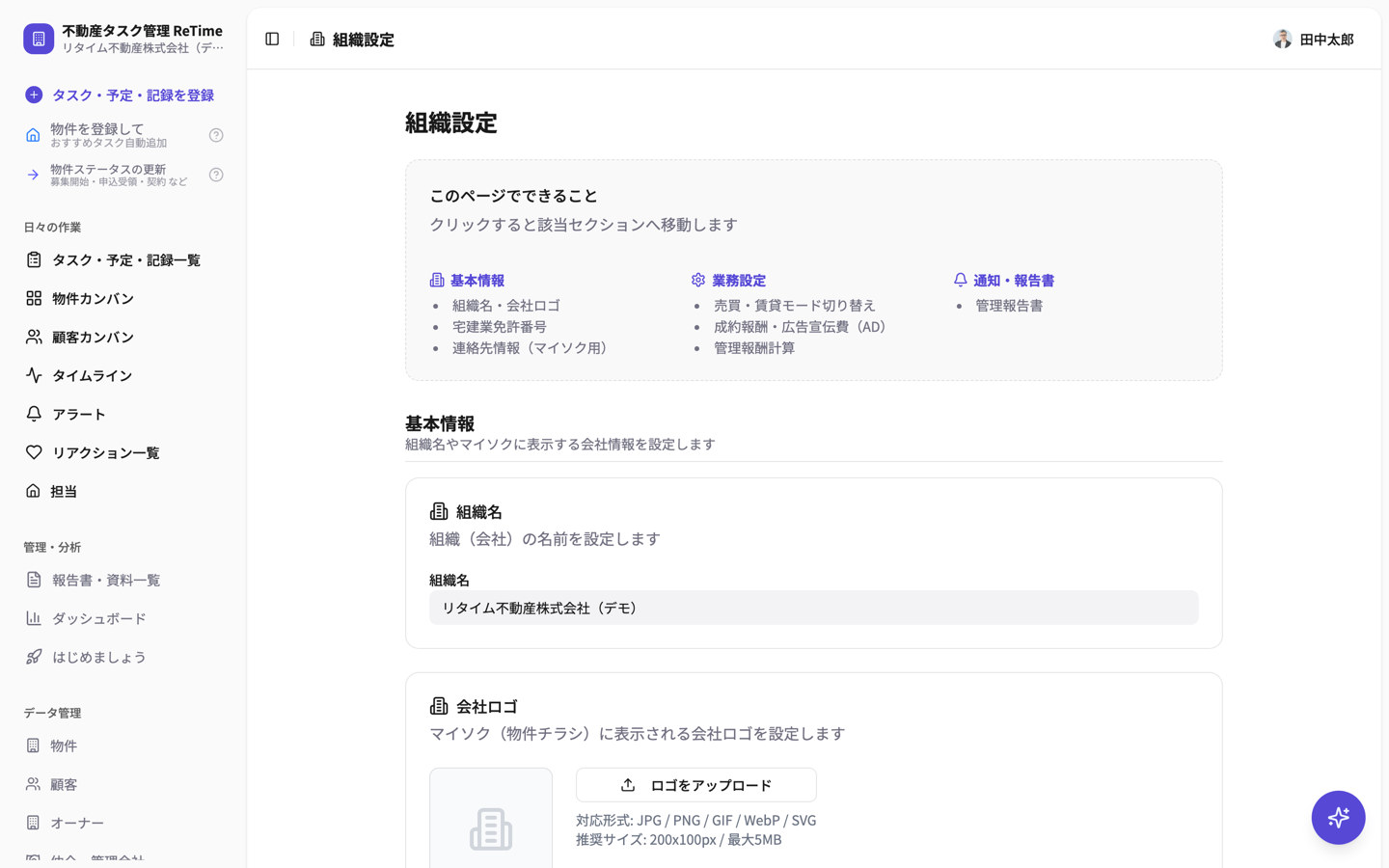 組織設定ページ。基本情報・業務設定・通知報告書のセクション