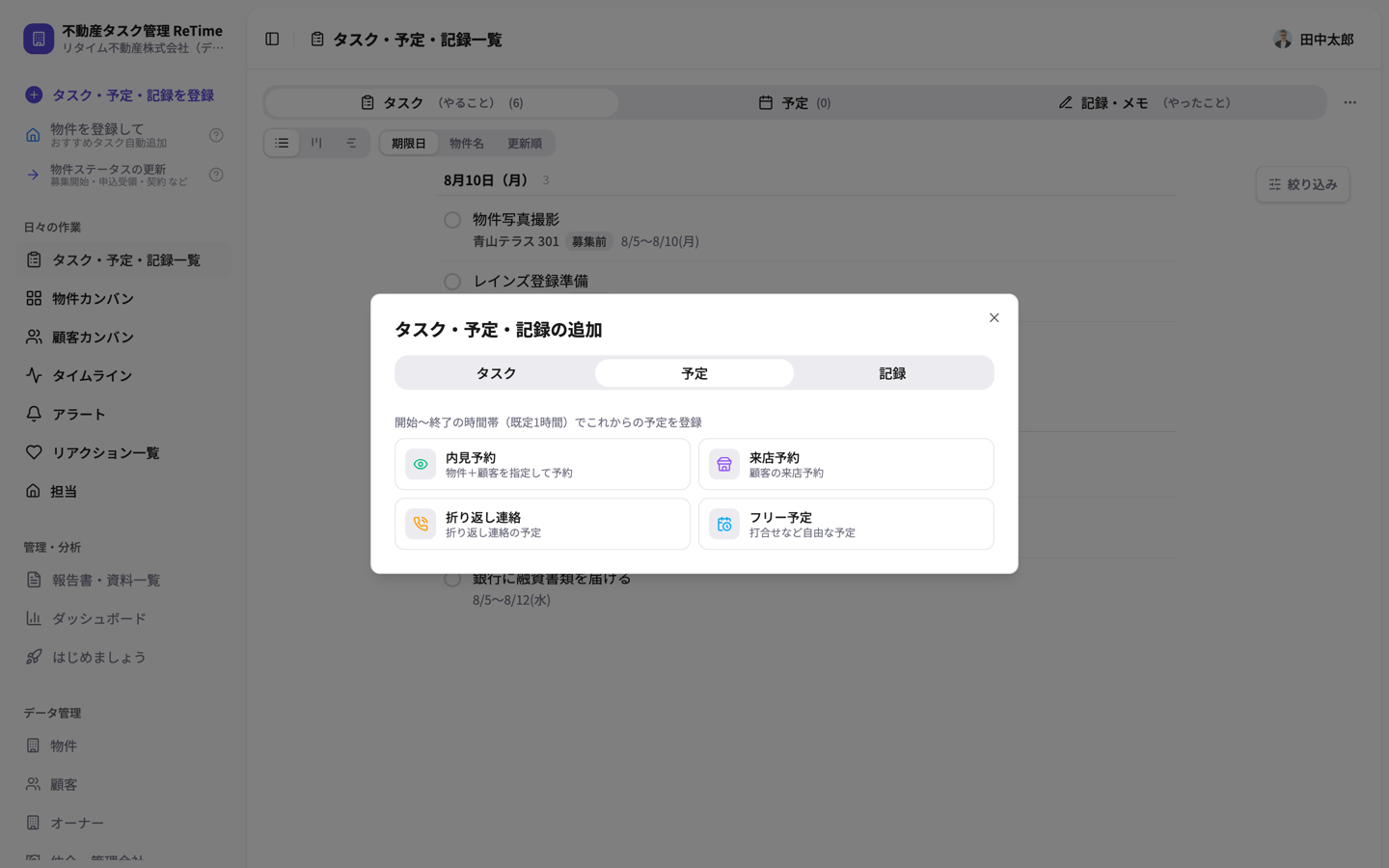 予定タブの種別ピッカー。内見予約・来店予約・折り返し連絡・フリー予定