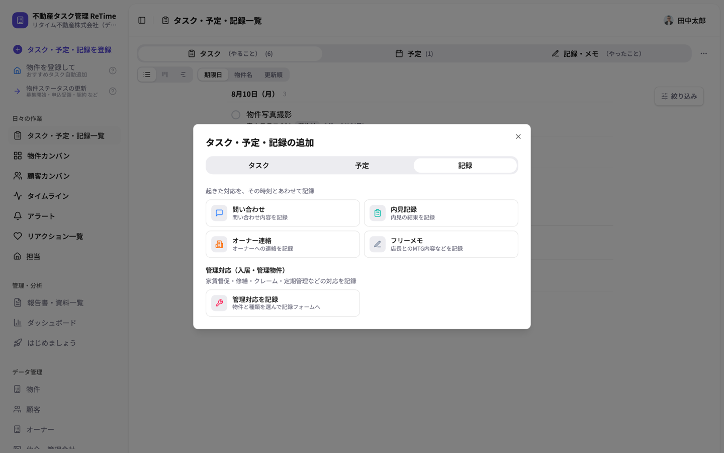 記録タブの種別ピッカー。問い合わせ・内見記録・オーナー連絡・フリーメモ・管理対応