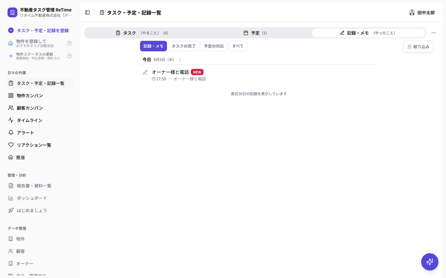 記録・メモ一覧。記録・メモ／タスクの完了／予定の対応のサブタブ