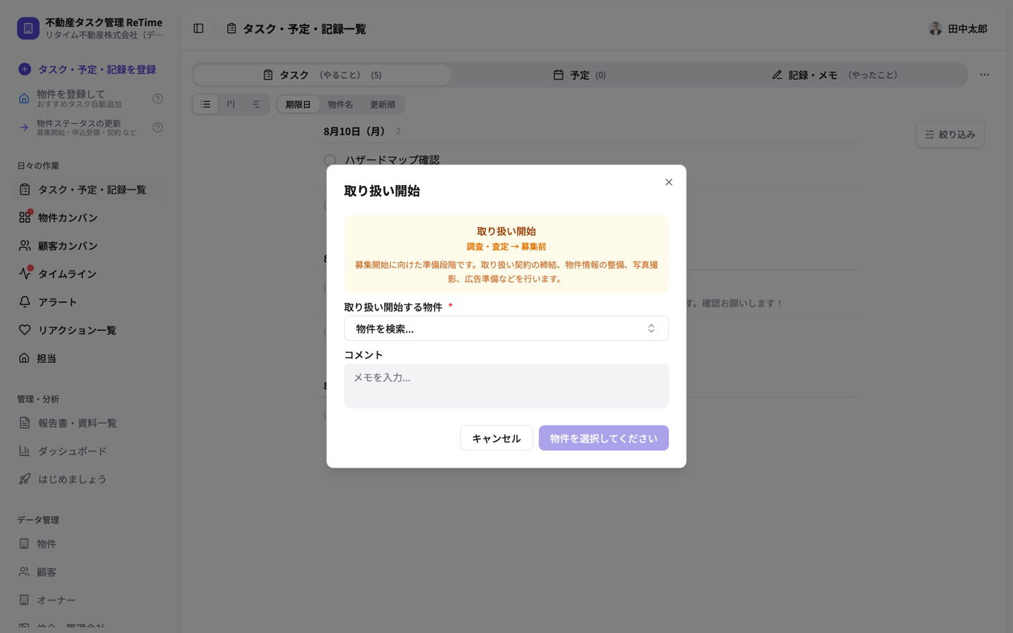 取り扱い開始の物件選択
