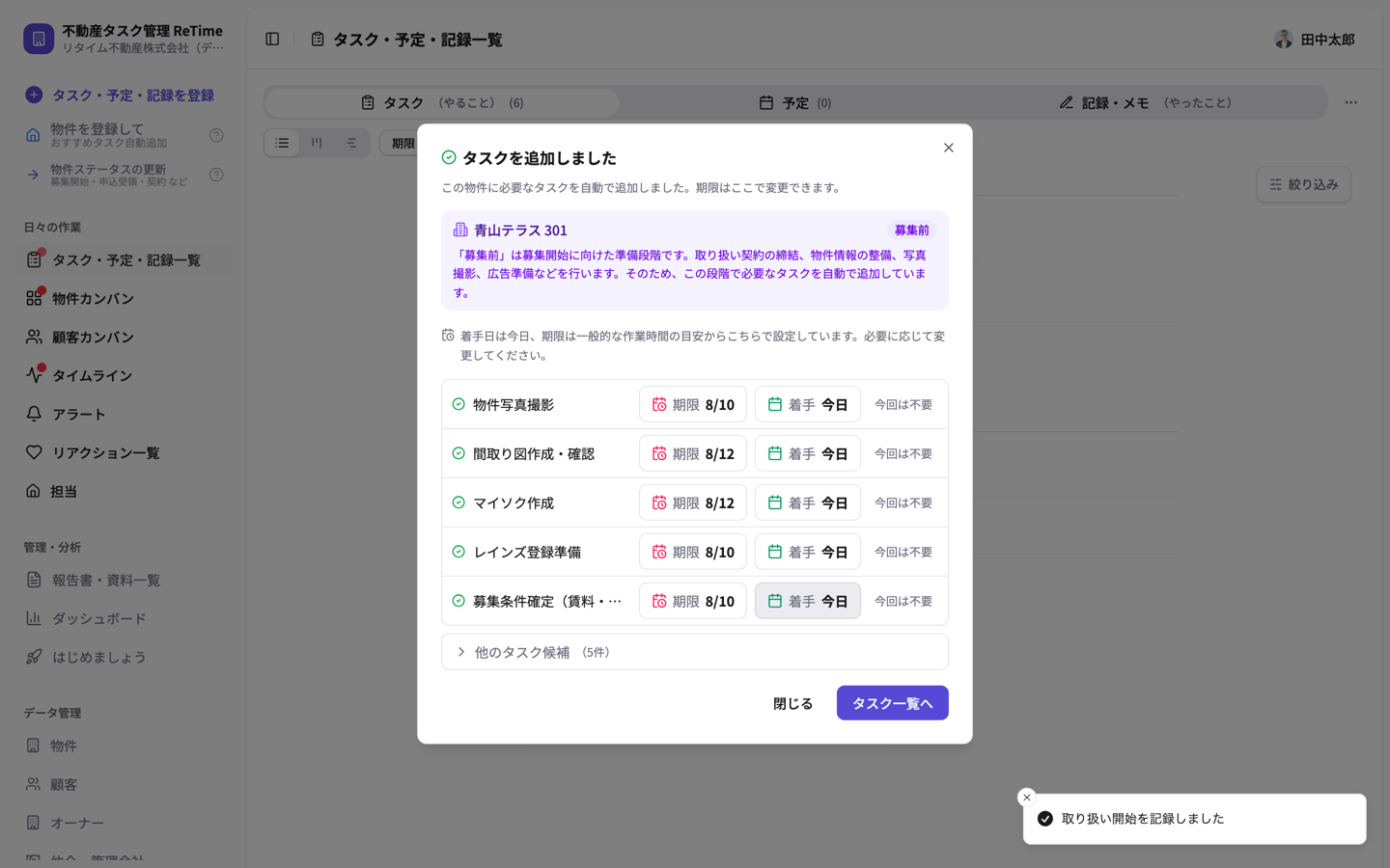 募集前のタスクが自動追加された