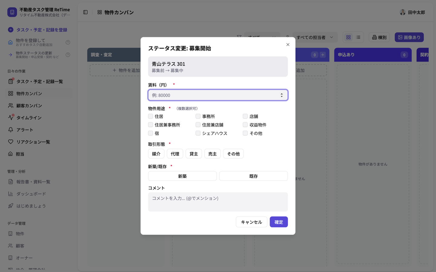 ドロップ後の確認モーダル。募集開始に必要な賃料などを入力して確定