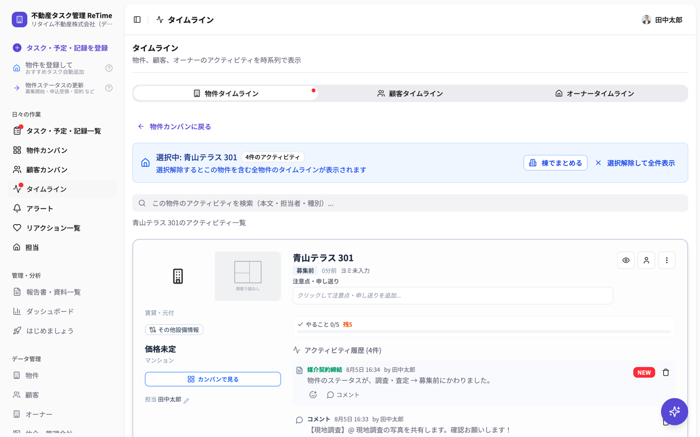 物件のタイムライン。完了・コメント・ステータス変更が時系列に自動で並ぶ