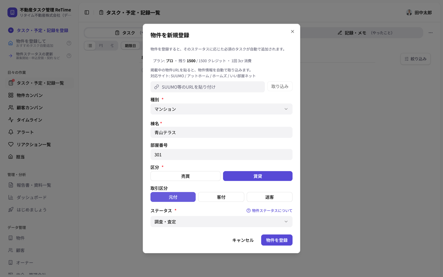 物件を登録ボタン