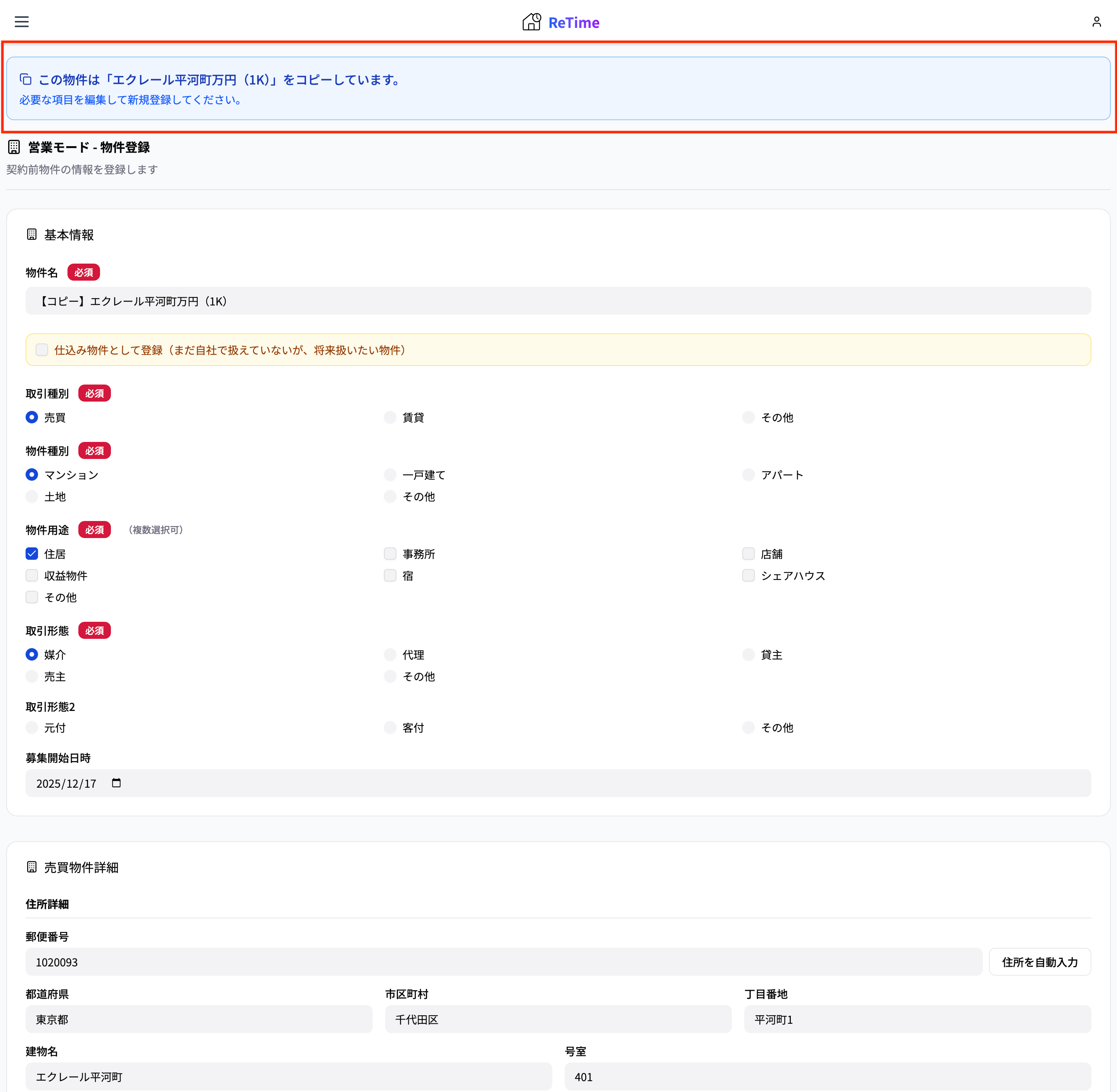 コピー後の物件登録画面
