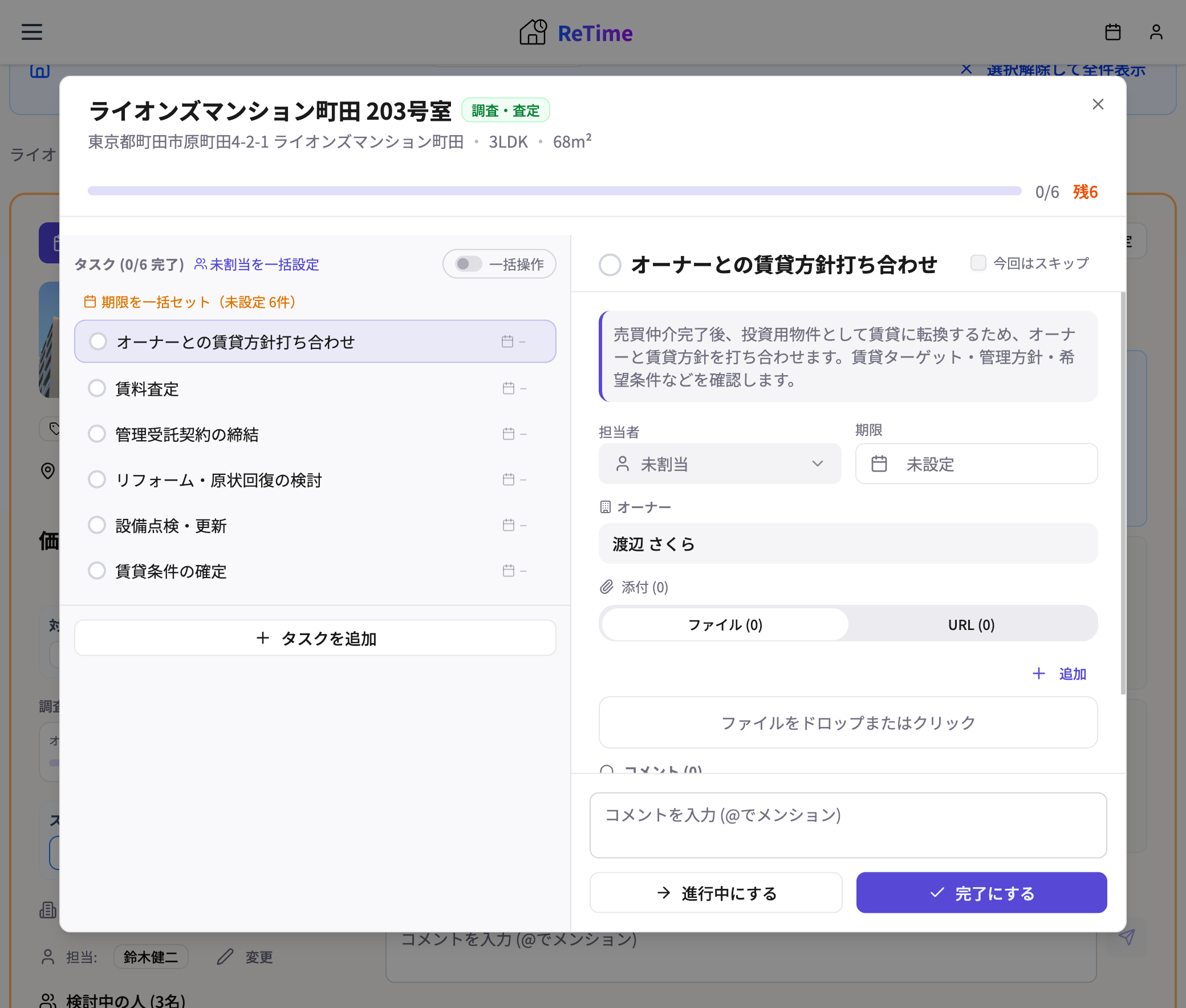 賃貸転換専用タスクの画面