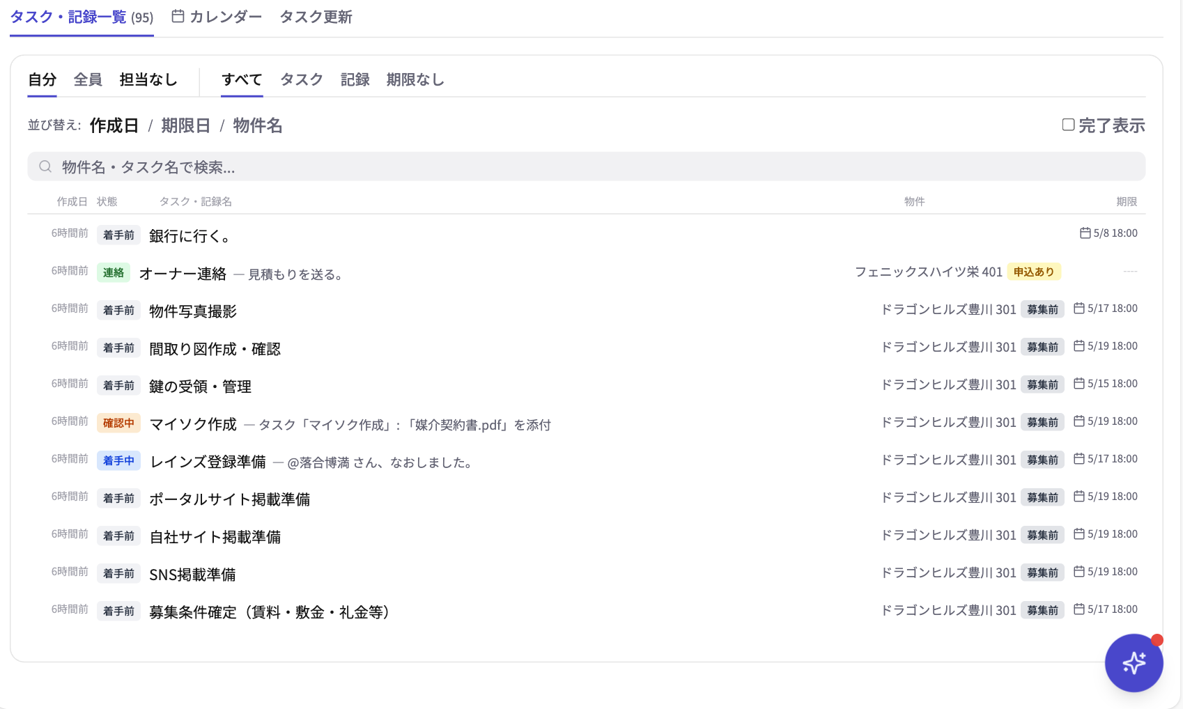 タスク・記録一覧の画面